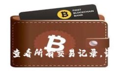 掌握TP钱包：如何轻松查看所有交易记录，让你的