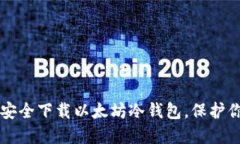 一步步教你安全下载以太坊冷钱包，保护你的数