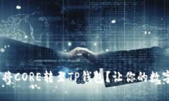 轻松一步：如何将CORE转至TP钱包？让你的数字资