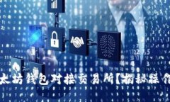 如何轻松将以太坊钱包对接交易所？揭秘操作步