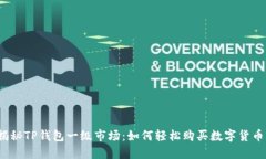 揭秘TP钱包一级市场：如何轻松购买数字货币？