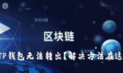 为什么你的TP钱包无法转出？解决方法在这里等你
