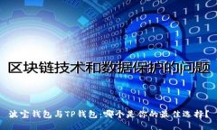 波宝钱包与TP钱包：哪个是你的最佳选择？