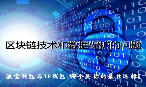 波宝钱包与TP钱包：哪个是你的最佳选择？