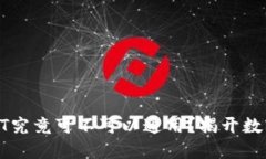 : TP钱包中的USDT究竟可不可以通用？揭开数字货币