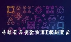 央行数字货币能否与黄金交易？揭秘背后的财富