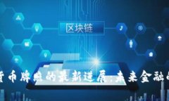 央行数字货币牌照的最新进展：未来金融的背后