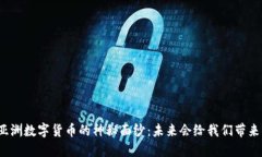 揭开亚洲数字货币的神秘面纱：未来会给我们带