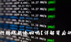 数字货币银行转账能追回吗？详解背后的真相与