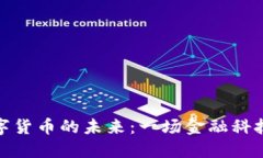 探寻深圳数字货币的未来：一场金融科技的变革