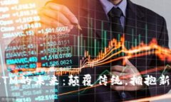 探寻数字货币ATM的未来：颠覆传统，拥抱新经济