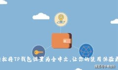 如何轻松将TP钱包设置为全中文，让你的使用体验