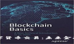 美国推进数字货币交易：未来金融的变革之路