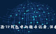 如何轻松删除TP钱包中的转币记录，保护你的隐私