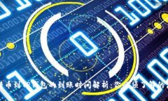 从欧易转币到TP钱包的到账时间解析：你必须了解