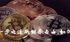 数字货币预约充值：一步之遥的财务自由，如何