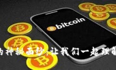 揭开NTF数字货币的神秘面纱：让我们一起理解这