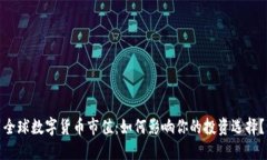 全球数字货币市值：如何影响你的投资选择？