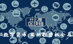 揭秘CSPG数字货币：新的投资机会与未来趋势