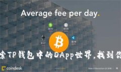 告别单调：探索TP钱包中的DApp世界，找到你的财