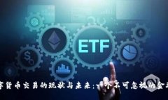 老挝数字货币交易的现状与未来：一个不可忽视
