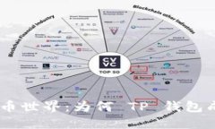 潜入抹茶 FEG 币世界：为何 TP 钱包成为用户的新