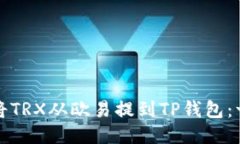 如何轻松将TRX从欧易提到TP钱包：一步步指南
