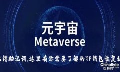 “只记得助记词，这里有你需要了解的TP钱包恢复