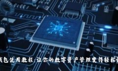 TP钱包使用教程：让你的数字资产管理变得轻松愉