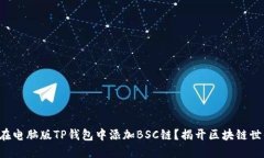 如何轻松在电脑版TP钱包中添加BSC链？揭开区块链