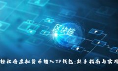 如何轻松将虚拟货币转入TP钱包：新手指南与实用