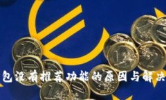 TP钱包没有推荐功能的原因与解决方案