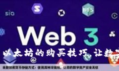 轻松掌握TP钱包中以太坊的购买技巧，让数字资产