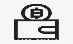 轻松告别：全面解析如何安全退出以太坊钱包