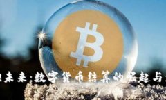 拥抱未来：数字货币结算的崛起与影响