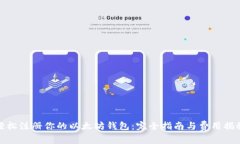 轻松注册你的以太坊钱包：完全指南与费用揭秘