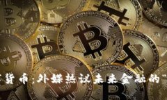 揭秘数字货币：外媒热议未来金融的“新世界”