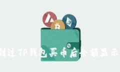 你是否也遇到过TP钱包买币后余额显示为零的困惑