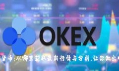 探索BTC数字货币：从哪里获取最新行情与分析，
