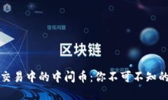 数字货币交易中的中间币：你不可不知的秘密武