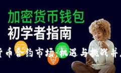 揭秘中国数字货币合约市场：机遇与挑战并存的