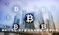 揭秘TP钱包：你不可不知的楼客交易新风尚