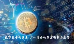 数字货币的未来：三一博士的深度剖析与展望