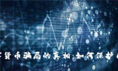 揭开DCR数字货币骗局的真相：如何保护自己不受