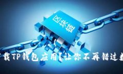 华为手机如何轻松下载TP钱包应用？让你不再错过