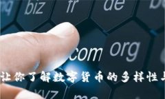 全面解析：让你了解数字货币的多样性与未来趋