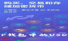 轻松提现：如何将TP钱包中的USDT提取到银行账户