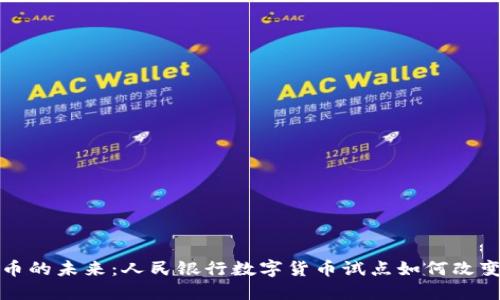 探索数字货币的未来：人民银行数字货币试点如何改变我们的生活