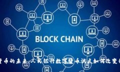 探索数字货币的未来：人民银行数字货币试点如