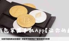 如何安全下载TP钱包苹果手机App？让你的数字资产